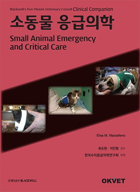 소동물 응급의학