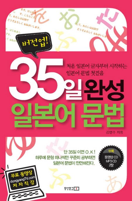 버전업 35일 완성 일본어 문법 (처음 일본어 글자부터 시작하는 일본어 문법 첫걸음)