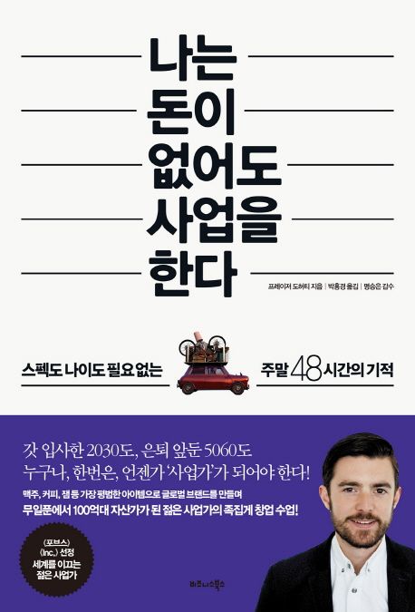 나는 돈이 없어도 사업을 한다 : 스펙도 나이도 필요없는 주말 48시간의 기적