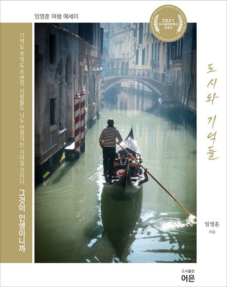도시와기억들:임영훈여행에세이