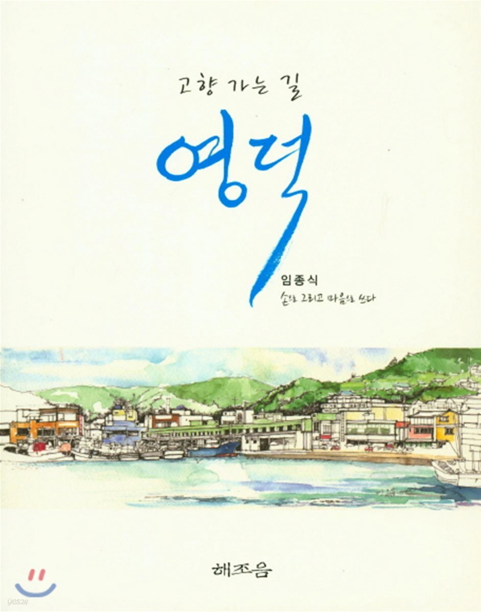 고향 가는 길 영덕 (손으로 그리고 마음으로 쓰다)
