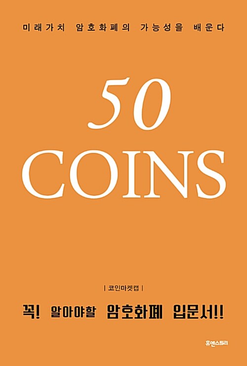 50 Coins (미래가치 암호화폐의 가능성을 배운다 | 꼭 알아야 할 암호화폐 입문서!)
