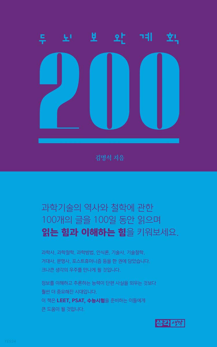 두뇌보완계획 200/ 김명석 지음