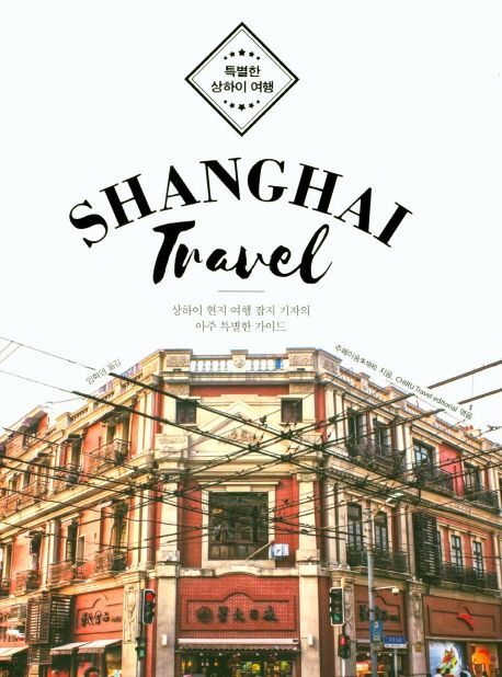 특별한 상하이 여행  : Shanghai travel / 주페이송 지음  ; Chiru Travel editorial 엮음  ; 임...