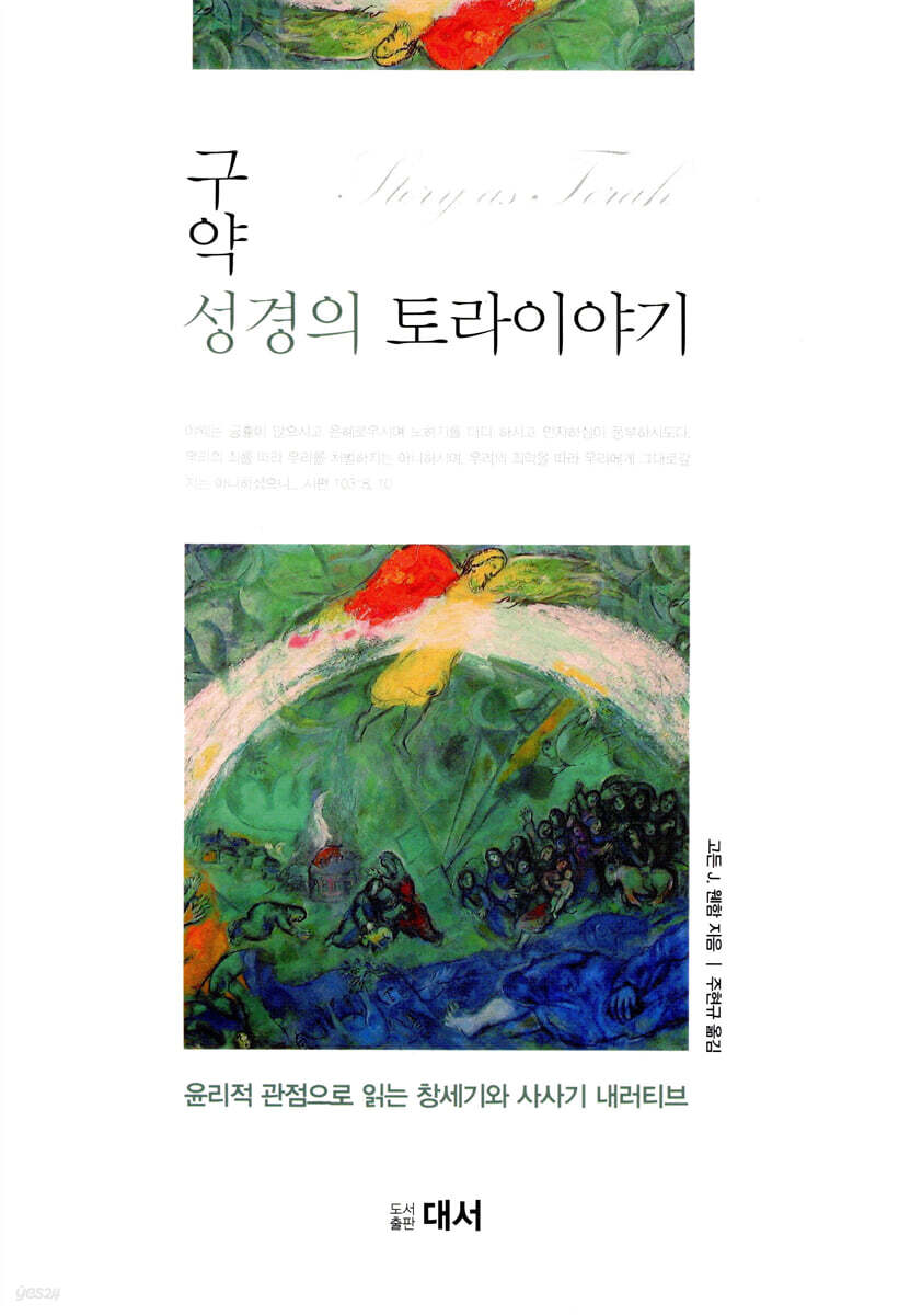 구약성경의 토라이야기 : 윤리적 관점으로 읽는 창세기와 사사기 내러티브