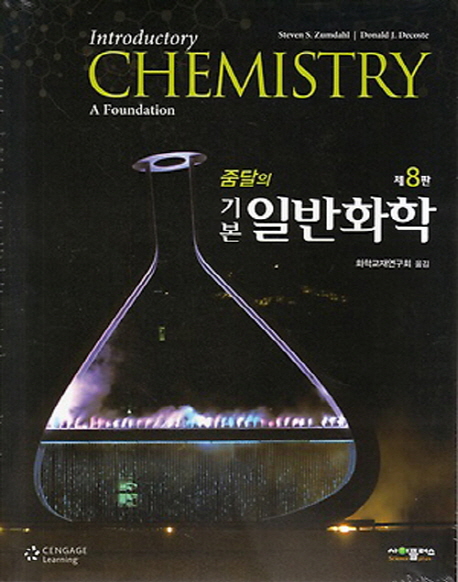 기본일반화학 (제8판)