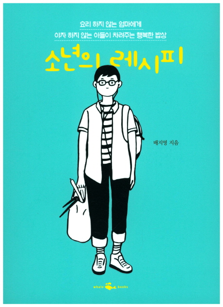 소년의 레시피 (요리 하지 않는 엄마에게 야자 하지 않는 아들이 차려주는 행복한 밥상)