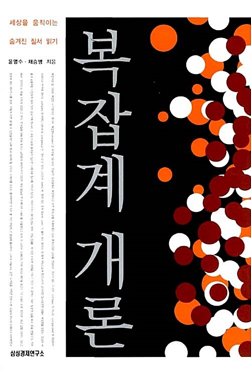 복잡계 개론 : 세상을 움직이는 숨겨진 질서 읽기 / 윤영수 ; 채승병 [공]지음.