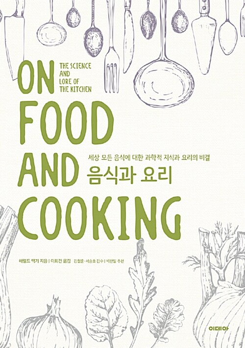 음식과 요리 : 세상 모든 음식에 대한 과학적 지식과 요리의 비결