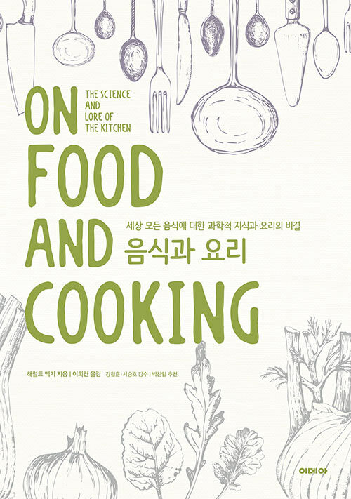 음식과 요리  : 세상 모든 음식에 대한 과학적 지식과 요리의 비결