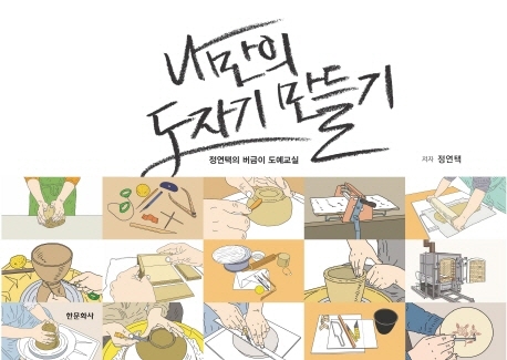 나만의 도자기 만들기 : 정연택의 버금이 도예도실 표지이미지
