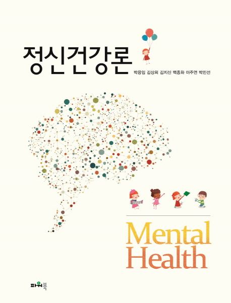 정신건강론 = Mental Health