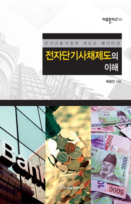 전자단기사채제도의 이해  : 단기금융시장의 새로운 패러다임