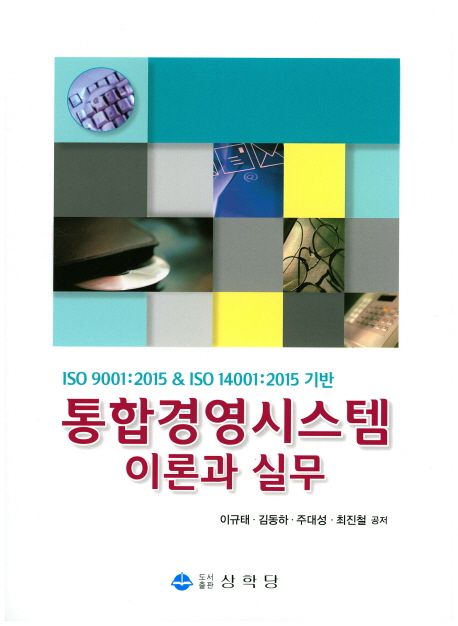 (ISO 9001 2015 & ISO 14001 2015 기반) 통합경영시스템   : 이론과 실무