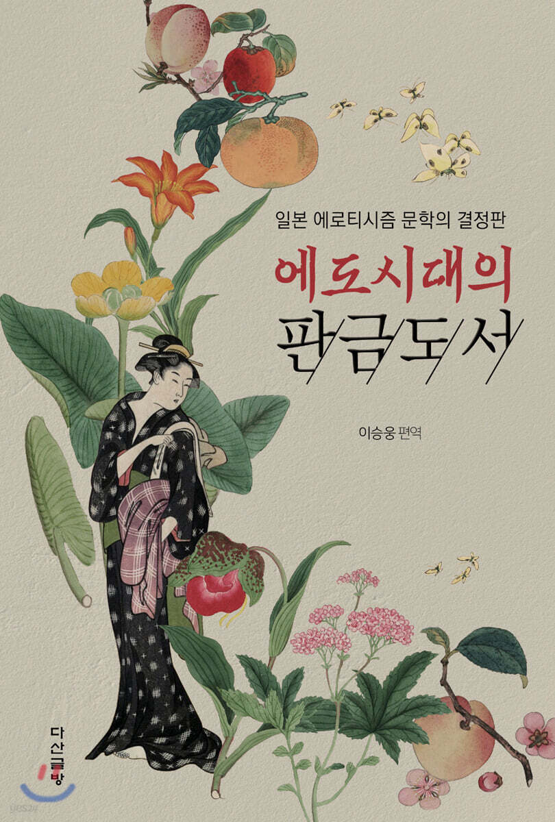 에도시대의 판금도서 (일본 에로티시즘 문학의 결정판)