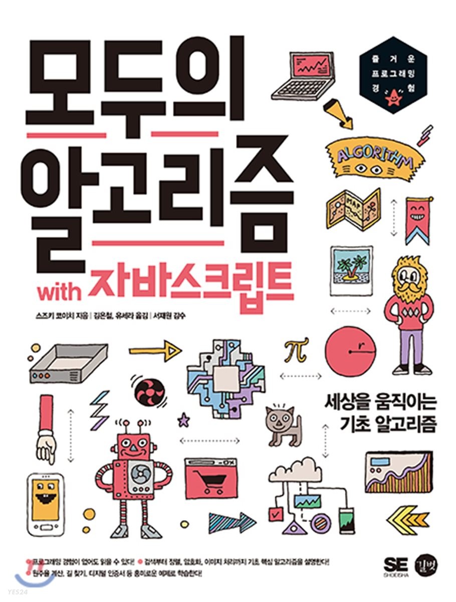 모두의 알고리즘 with 자바스크립트  : 세상을 움직이는 기초 알고리즘