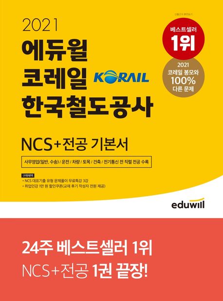 코레일 한국철도공사 NCS+전공 기본서(2021) (사무영업(일반, 수송)/운전/차량/토목/건축/전기통신 전 직렬 전공 수록)
