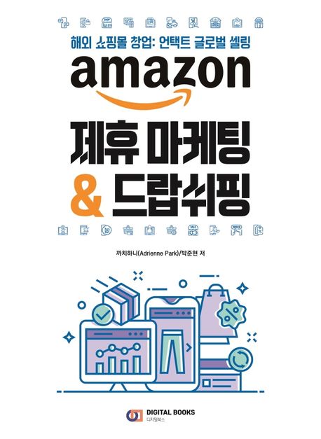 amazon 제휴 마케팅 & 드랍쉬핑 (해외 쇼핑몰 창업: 언택트 글로벌 셀링)