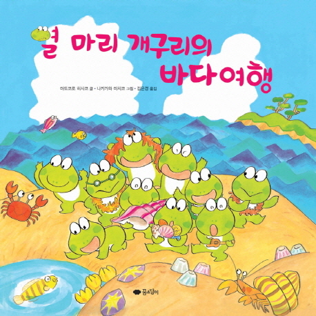 열 마리 개구리의 바다여행