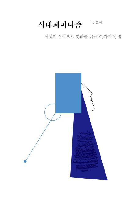 시네페미니즘: 여성의 시각으로 영화를 읽는 13가지 방법