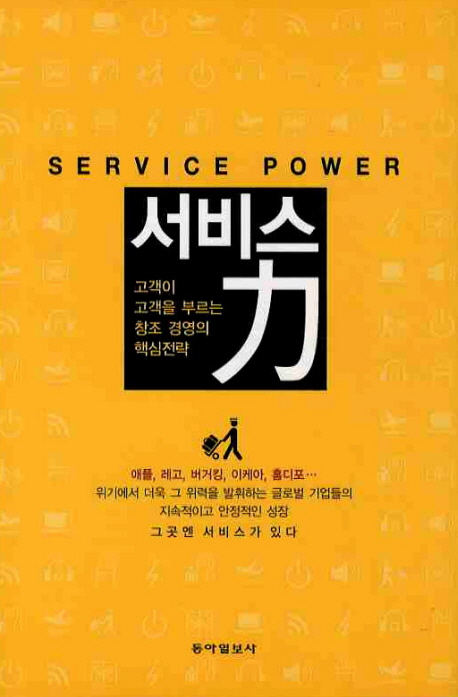 서비스力  = Service power  : 고객이 고객을 부르는 창조 경영의 핵심전략