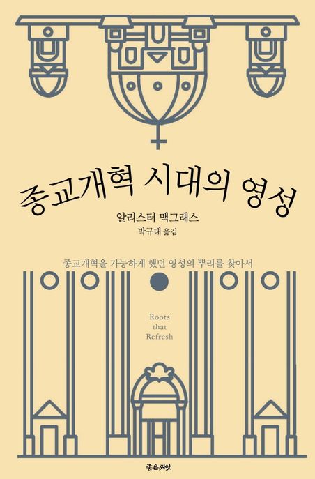종교개혁 시대의 영성 / 알리스터 맥그래스 지음 ; 박규태 옮김