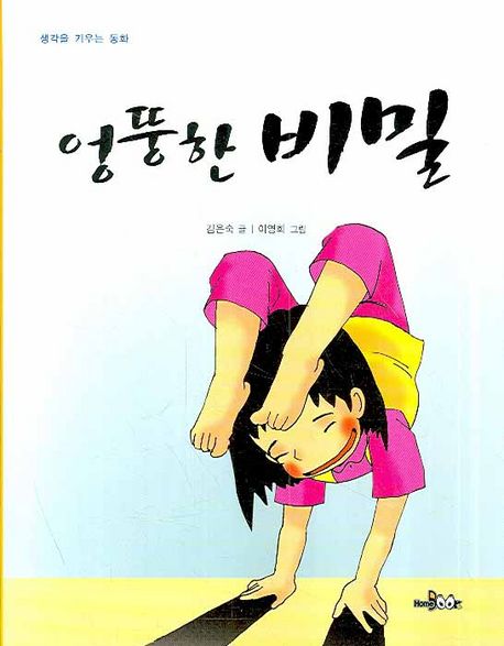 엉뚱한비밀
