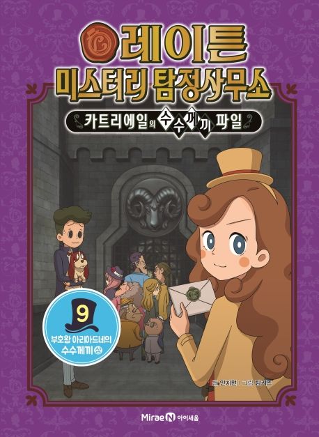 레이튼 미스터리 탐정사무소 : 카트리에일의 수수께끼 파일. 09, 부호왕 아리아드네의 수수께끼(상) 표지