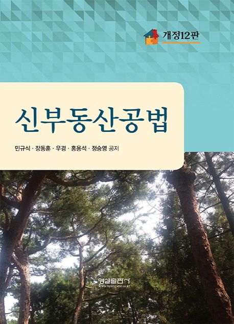 신부동산공법 / 민규식 [외]공저