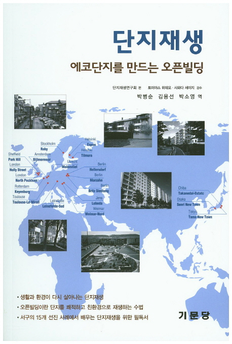 단지재생 : 에코단지를 만드는 오픈빌딩