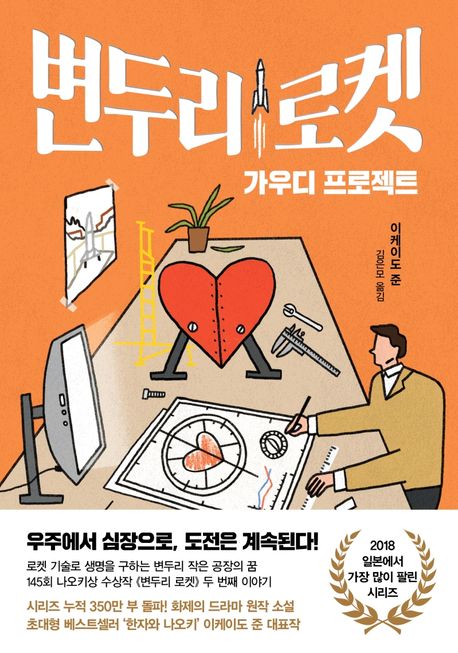 변두리 로켓 : 가우디 프로젝트