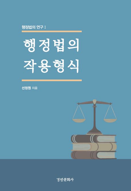 행정법의 작용형식  / 선정원 지음.