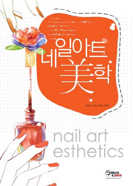 네일아트 美학 = nail art esthetics