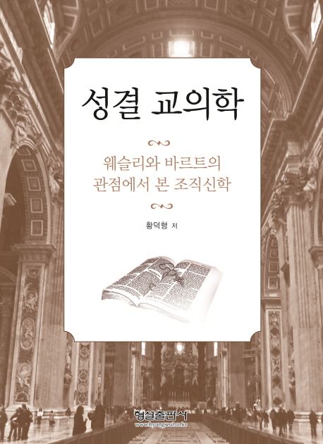 성결 교의학  : 웨슬리와 바르트의 관점에서 본 조직신학