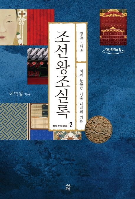 조선왕조실록[큰글자도서] 2: 정종·태종-피와 눈물로 세운 나라의 기틀