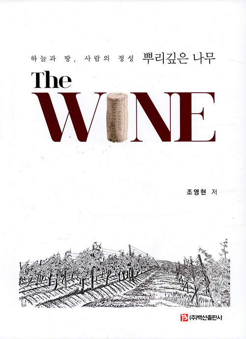 (The) Wine : 하늘과 땅, 사람의 정성 뿌리깊은 나무