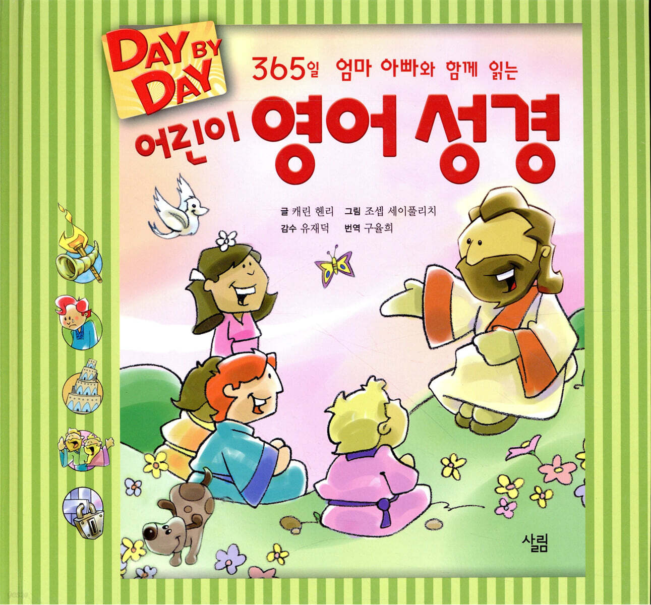 어린이 영어 성경 (365일 엄마 아빠와 함께 읽는)