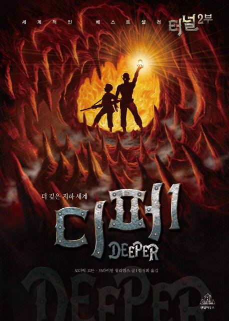 터널 2부 : (더 깊은 지하 세계) 디퍼. 3