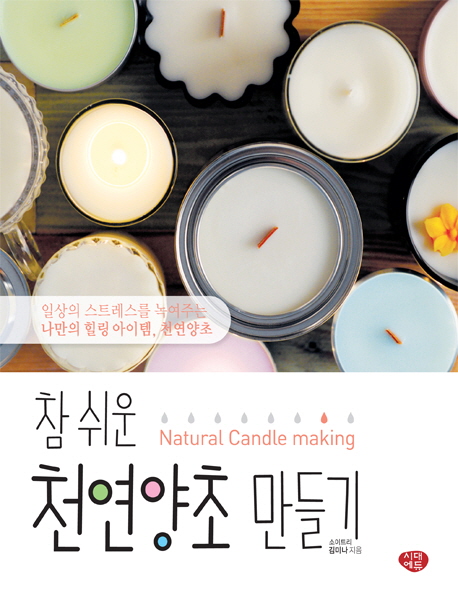 (참 쉬운)천연양초 만들기 = Natural candle making