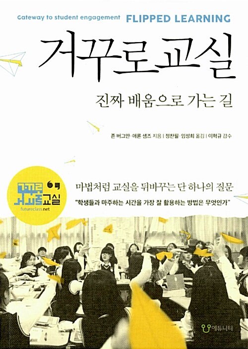 거꾸로교실  : 진짜 배움으로 가는 길