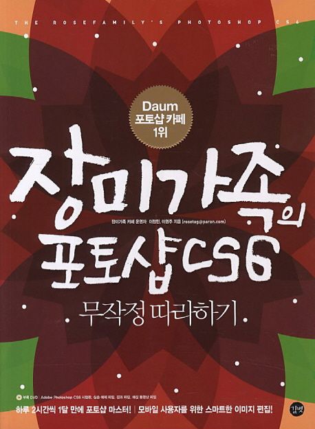 장미가족의 포토샵 CS6 무작정 따라하기