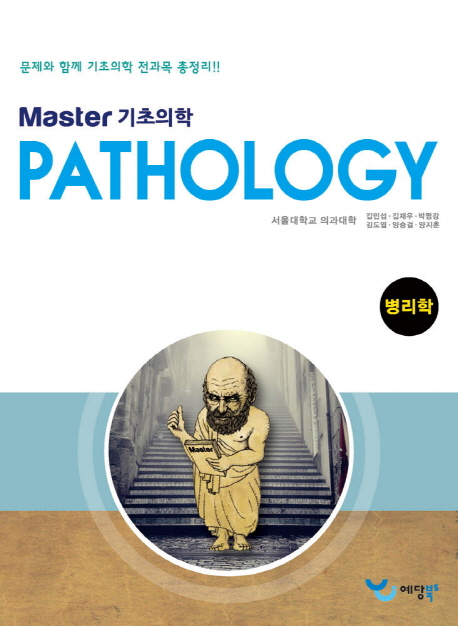 (Master 기초의학) 병리학 = Pathology