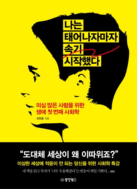 나는 태어나자마자 속기 시작했다  : 의심 많은 사람을 위한 생애 첫 번째 심리학