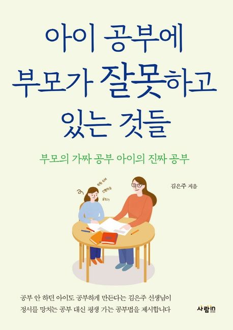 아이 공부에 부모가 잘못하고 있는 것들  표지