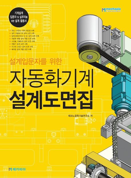 (설계입문자를 위한)자동화기계 설계도면집