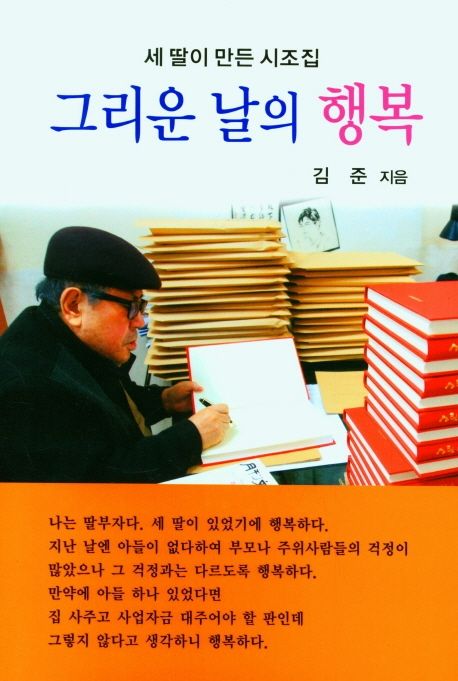 그리운 날의 행복 (세 딸이 만든 시조집)