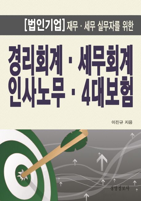 경리회계 세무회계 인사노무 4대보험 (법인기업 재무.세무실무자를 위한, 개정6판)
