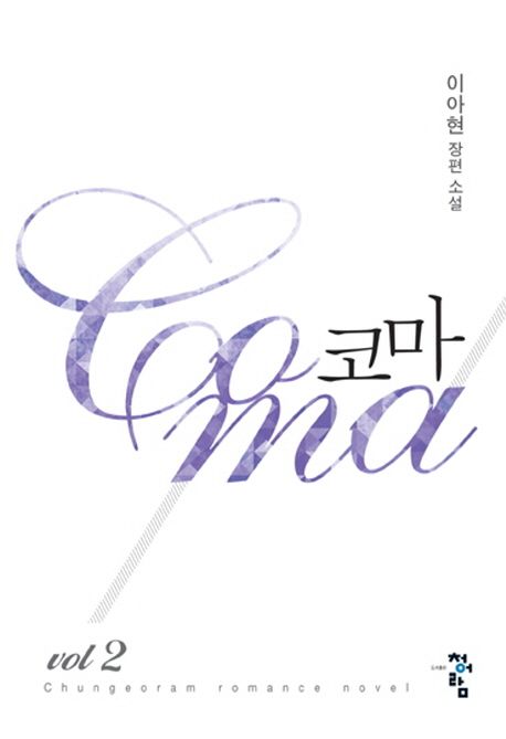 코마 2 (이아현 장편 소설)
