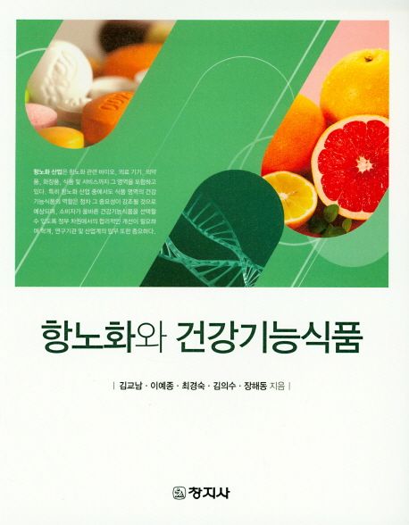 항노화와 건강기능식품 / 김교남[외]지음