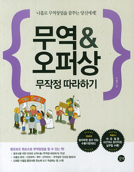 무역 & 오퍼상 무작정 따라하기  : 나홀로 무역창업을 꿈꾸는 당신에게!